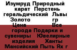 Изумруд Природный 4 карат. Перстень геральдический “Львы“. Золото 585* 12,9 гр. › Цена ­ 160 000 - Все города Подарки и сувениры » Ювелирные изделия   . Ханты-Мансийский,Пыть-Ях г.
